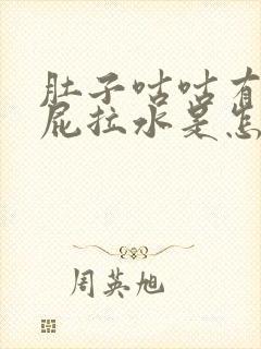 肚子咕咕有气放屁拉水是怎么回事