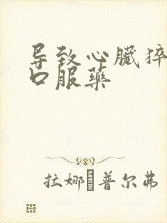 导致心脏猝死的口服药