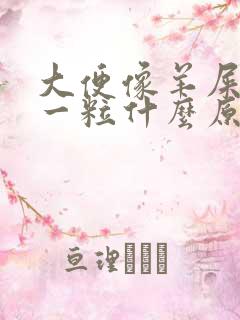 大便像羊屎一粒一粒什么原因