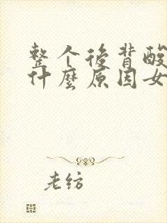 整个后背酸疼是什么原因女性