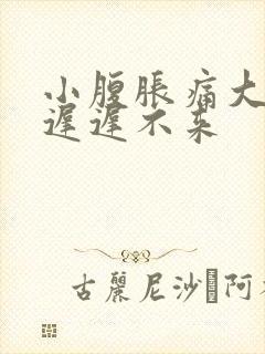 小腹胀痛大姨妈迟迟不来