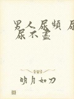 男人尿频 尿急 尿不尽