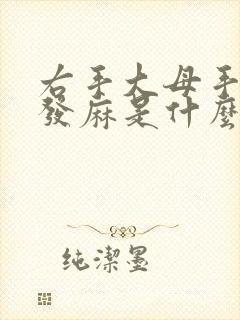 右手大母手指头发麻是什么原因