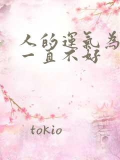 人的运气为什么一直不好