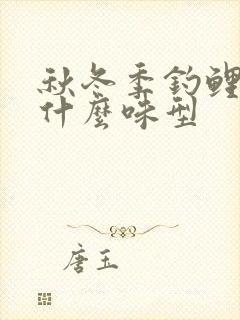 秋冬季钓鲤鱼用什么味型