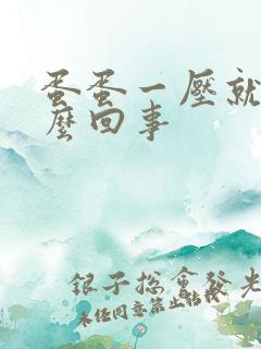 蛋蛋一压就疼怎么回事