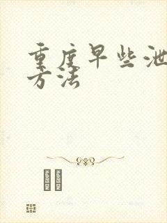 重度早些泄治疗方法