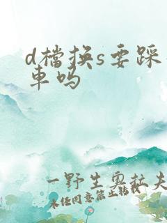 d档换s要踩刹车吗