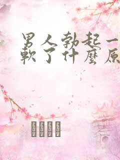 男人勃起一会就软了什么原因