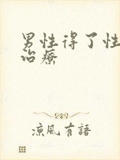 男性得了性疾病治疗