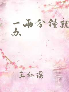 一两分钟就射咋办