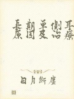 长期单侧耳鸣的原因及治疗