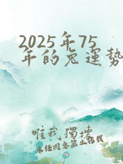 2025年75年的兔运势怎么样
