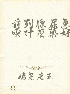 前列腺尿急尿频吃什么药好