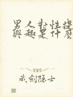 男人对性提不起兴趣是什么原因