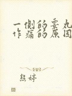 一侧的睾丸隐隐作痛的原因