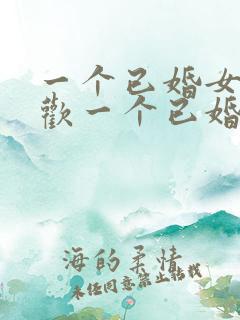 一个已婚女人喜欢一个已婚男人怎么办