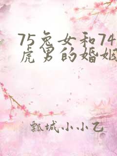 75兔女和74虎男的婚姻好不好
