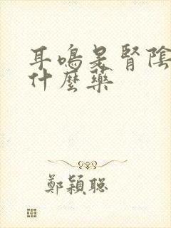 耳鸣是肾阴虚吃什么药