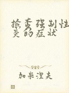 检查强制性脊柱炎的症状