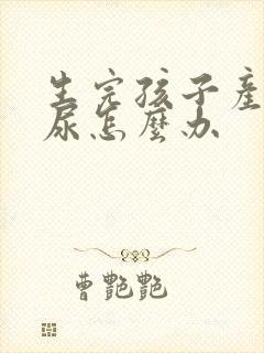 生完孩子产后漏尿怎么办