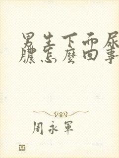 男生下面尿疼流脓怎么回事