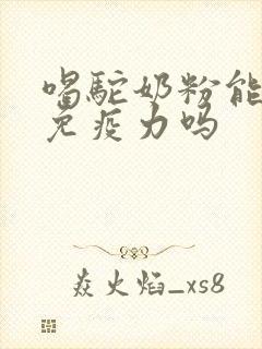 喝驼奶粉能增强免疫力吗