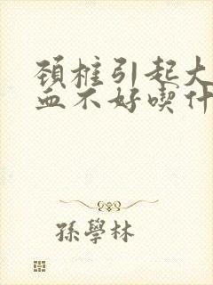 颈椎引起大脑供血不好吃什么药