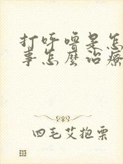 打呼噜是怎么回事怎么治疗最好