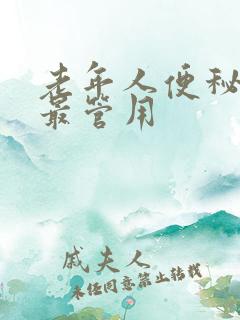 老年人便秘吃啥最管用