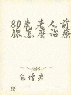 80岁老人前列腺怎么治疗