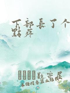 下部长了个包有点疼