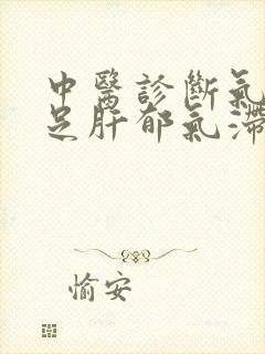 中医诊断气血不足肝郁气滞该怎么治