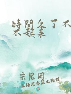 时间久了不做硬不起来