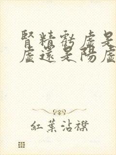 肾精亏虚是肾阴虚还是阳虚