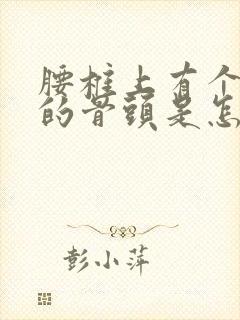 腰椎上有个凸起的骨头是怎么回事