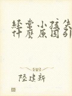 经常小孩失眠是什么原因引起的