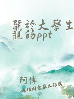 关于大学生恋爱观的ppt