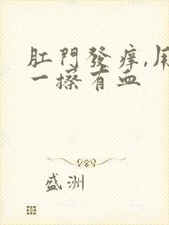 肛门发痒,用纸一擦有血