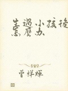 生过小孩后漏尿怎么办