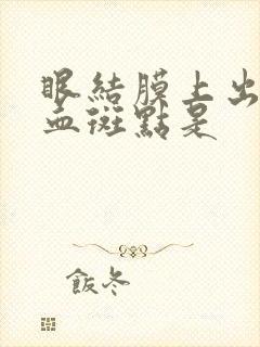 眼结膜上出现出血斑点是