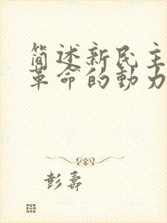 简述新民主主义革命的动力