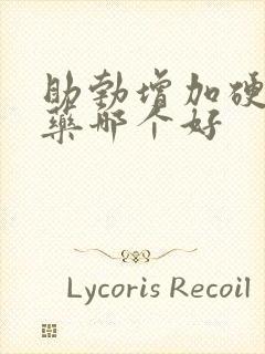 助勃增加硬度的药哪个好