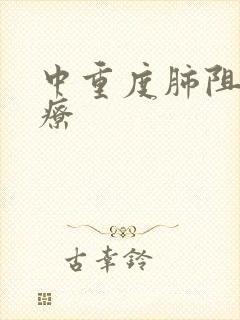 中重度肺阻的治疗