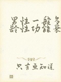 男性一般多大年龄性功能衰退