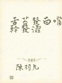 舌苔发白嘴里发干发涩