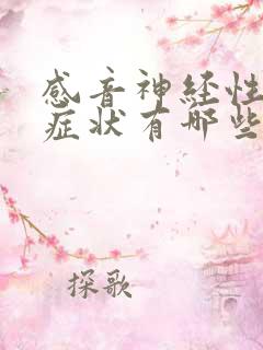 感音神经性耳鸣症状有哪些