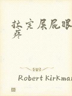 拉完屎屁眼周围疼