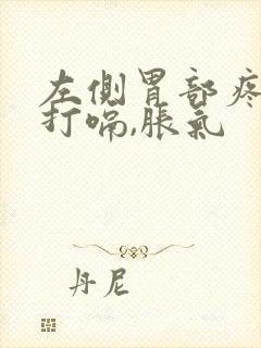 左侧胃部疼痛还打嗝,胀气