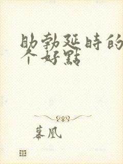 助勃延时的药那个好点